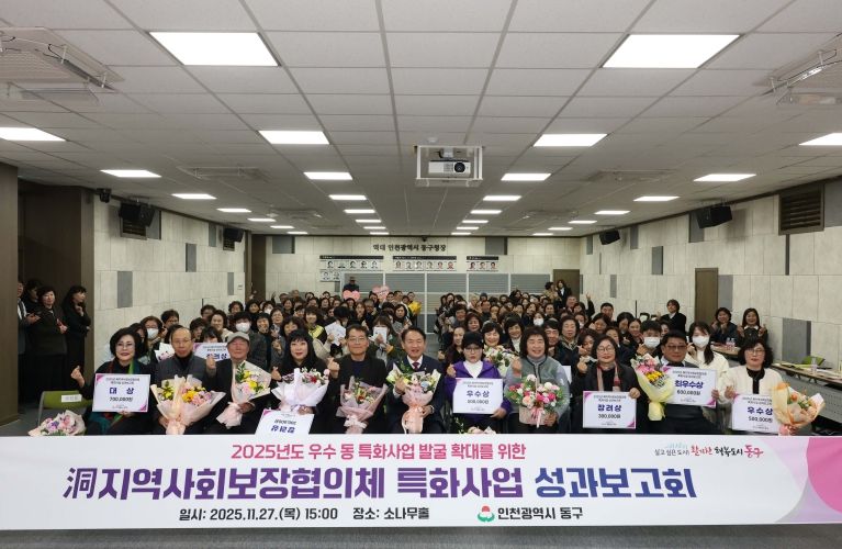 인천 동구, ‘洞지역사회보장협의체 특화사업 성과보고회’ 개최