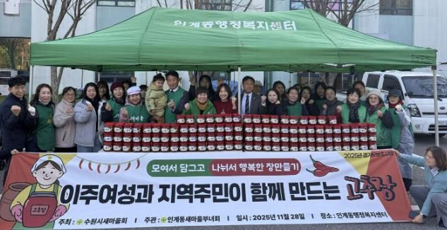 수원시 팔달구 인계동 새마을부녀회, 사랑의 고추장·된장 담그기 행사 열어