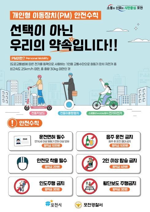 포천시, 개인용 이동장치 안전 이용문화 확산을 위한 캠페인 실시