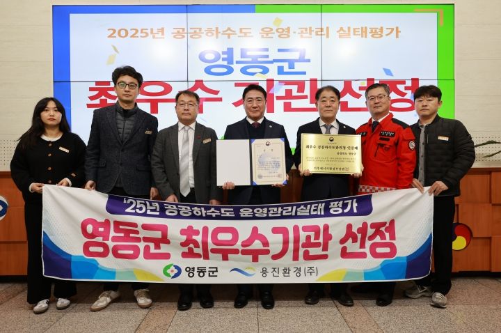 충북 영동군, 공공하수도 운영관리 실태 평가 ‘최우수기관’ 선정