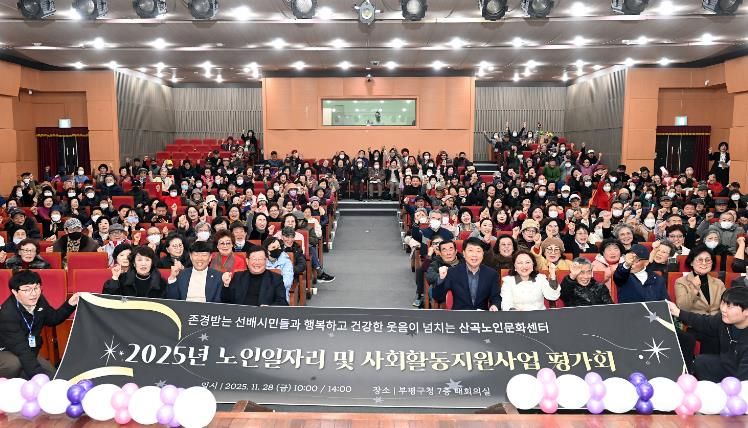 부평구 산곡노인문화센터, 2025년 노인일자리 및 사회활동 지원사업 평가회 ‘감사’ 진행