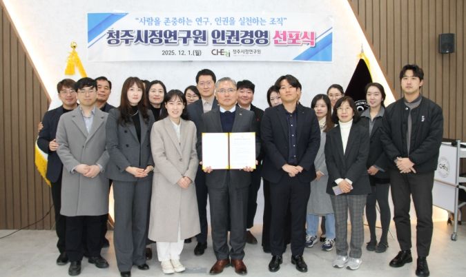 청주시정연구원, 인권경영 선포식
