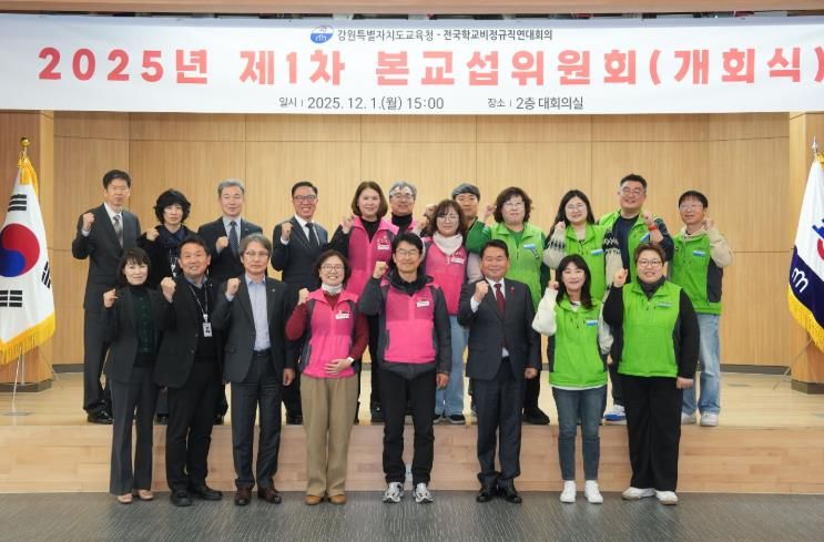 강원특별자치도교육청-전국학교비정규직연대회의, 2025년 제1차 본교섭위원회(개회식) 개최