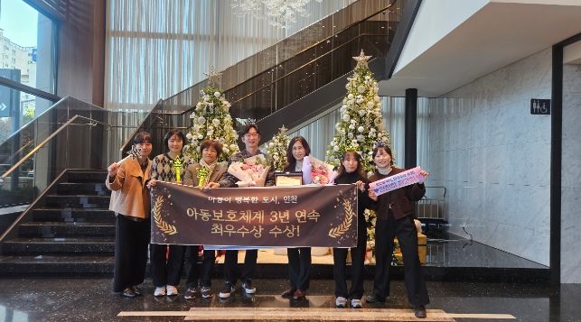 인천시, 아동보호체계 3년 연속 최우수상 수상