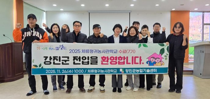 강진군체류형귀농사관학교