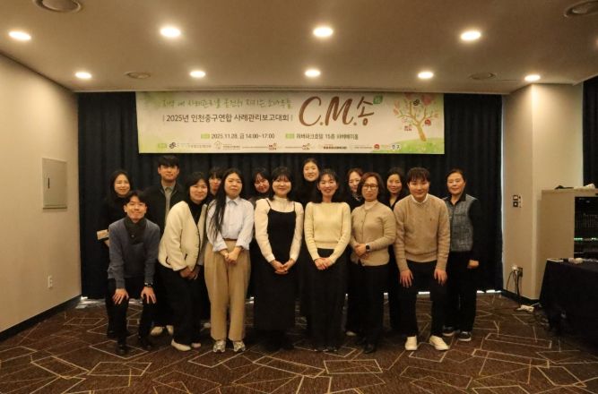 인천 중구 연합사례관리(C.M.松) 13년의 동행‥보고대회