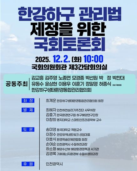 “열린하구, 열린미래”인천시‘한강하구관리법 제정’논의
