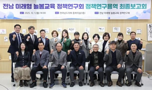 전라남도의회, 전남 미래형 늘봄교육 정책연구회 정책연구용역 최종보고회 개최