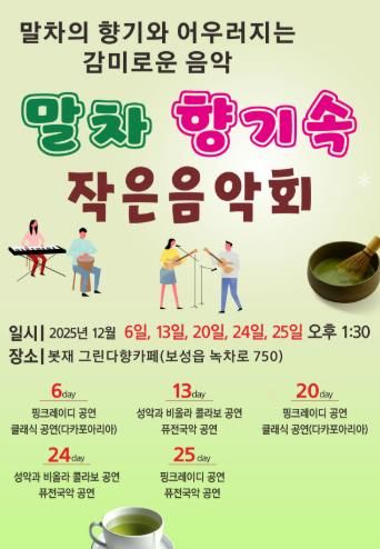 보성군, ‘말차 향기속 작은 음악회’ 개최_포스터