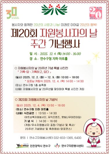 ‘연수구자원봉사자의 날’ 20주년 기념식 개최