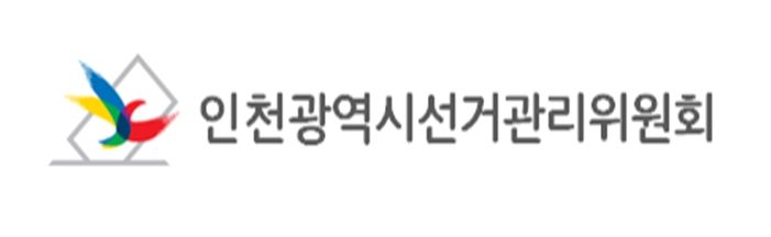 인천광역시선거관리위원회
