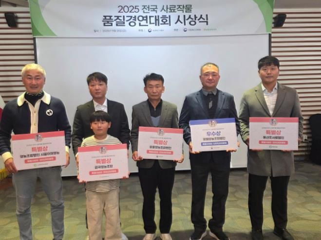 전국 사료작물 품질경연대회 시상 사진