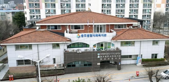 충주종합사회복지관