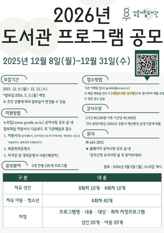 강릉시립도서관, 2026년 프로그램 통합 공모