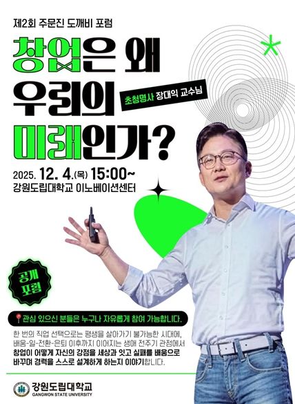 제2회 주문진 도깨비 포럼 포스터