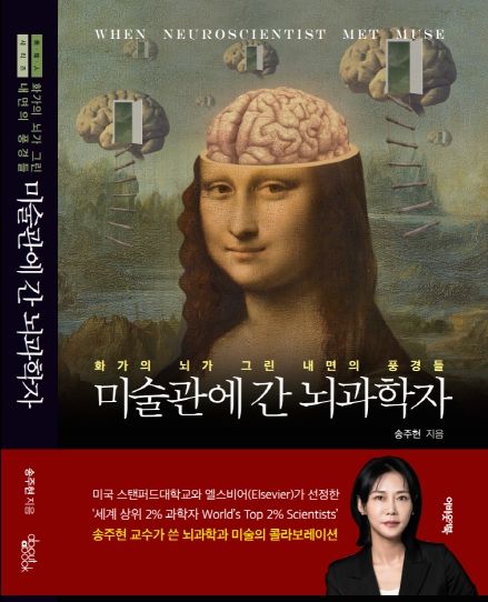 송주현-미술관에 간 뇌과학자 (책 커버)