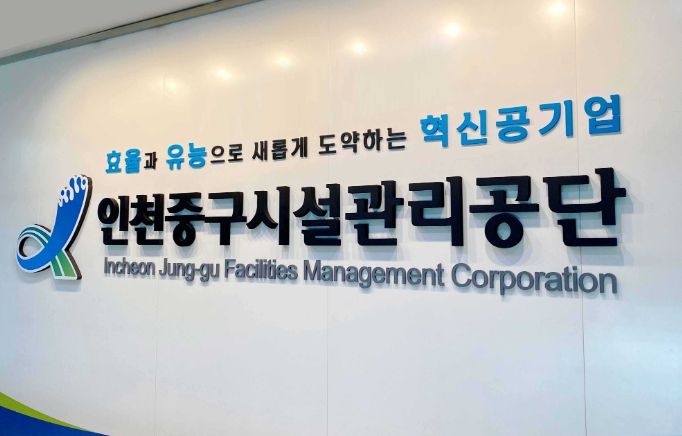 인천중구시설관리공단