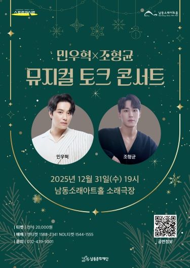 남동문화재단, 민우혁X조형균 '뮤지컬 토크 콘서트' 31일 개최