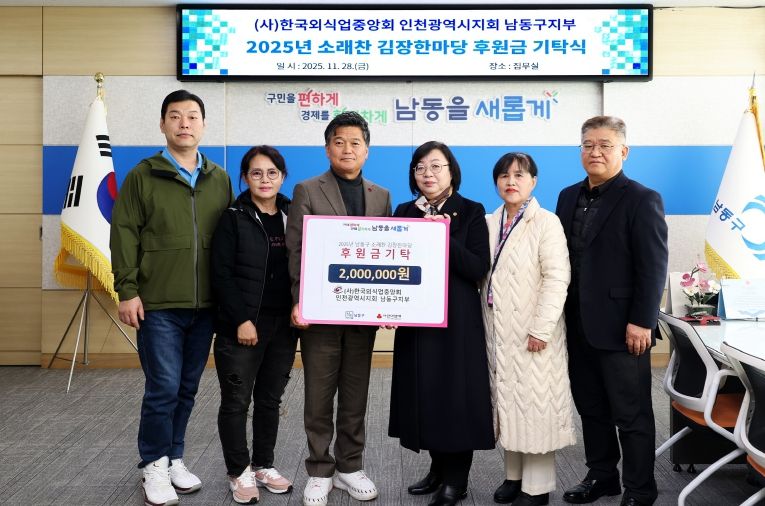 (사)한국외식업중앙회 남동구지부, 이웃돕기 후원금 기탁