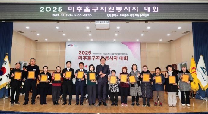 미추홀구종합자원봉사센터, ‘2025 자원봉사자 대회’