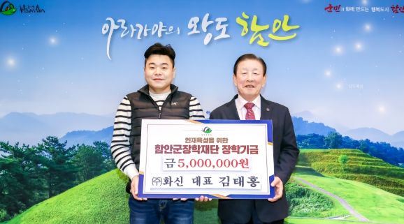 ㈜화신 김태홍 대표, 함안군장학재단에 장학기금 기탁