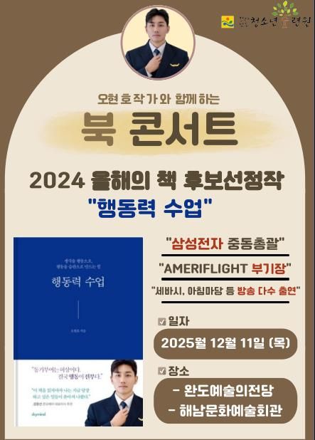 전라남도청소년수련원, 지역민과 청소년들을 위한 오현호작가와 함께하는 북콘서트 참여자 모집