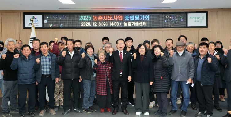 괴산군, 2025년 농촌지도사업 종합평가회 개최