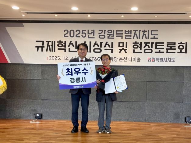 강릉시, 2025년 강원특별지치도 규제혁신 성과평가 최우수상 수상