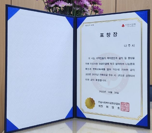 나주시가 2025년 연중 모금 우수 시로 선정됐다. (사진 제공-나주시)