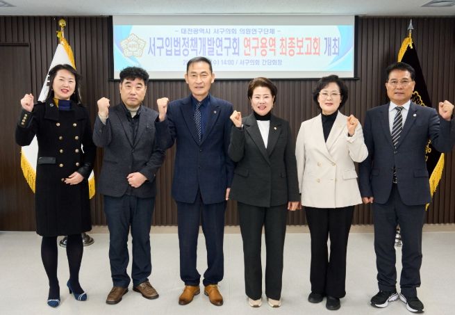 서구 입법정책개발연구회, 정책연구용역 최종보고회