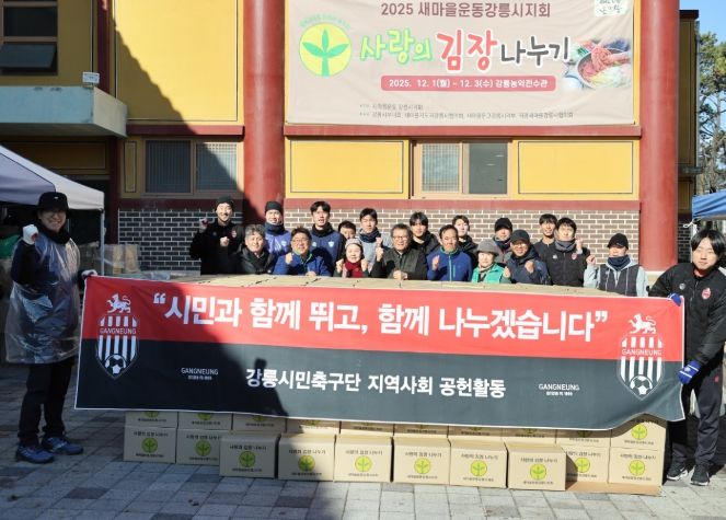 FC강릉 선수단 김장나누기 봉사활동