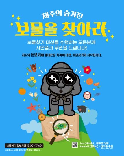 JDC면세점, NFC로 즐기는 ‘제주 보물찾기’ 이벤트 운영