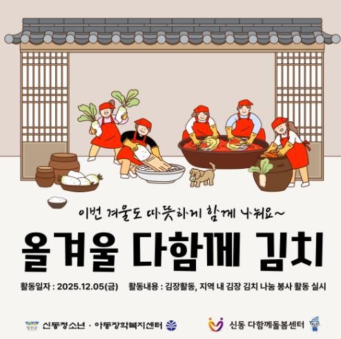 정선군 신동 다함께돌봄센터·신동청소년아동장학복지센터 ‘올겨울 다함께 김치’ 나눔 행사 시행