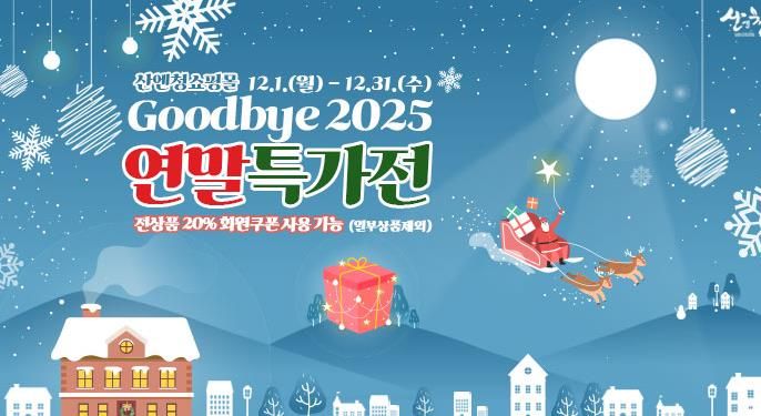 산청군, 산엔청쇼핑몰 올해 말까지 20% 할인 행사