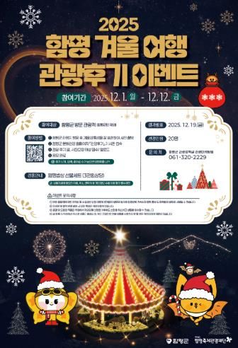 함평 겨울 여행 관광후기 이벤트 포스터