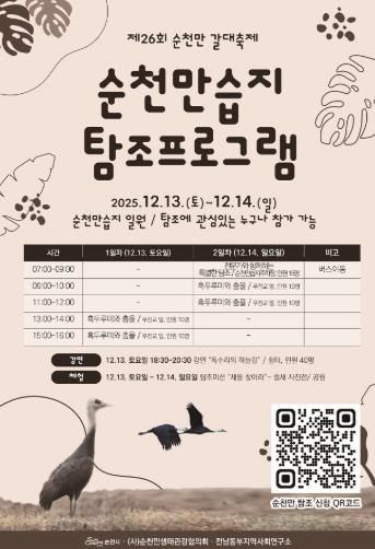 순천만 갈대축제 겨울철새 탐조 특별판 포스터