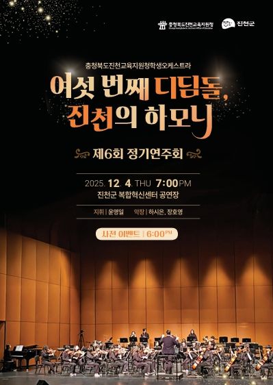진천교육지원청 학생오케스트라, 아름다운 하모니로 선사하는 제6회 정기연주회 포스터