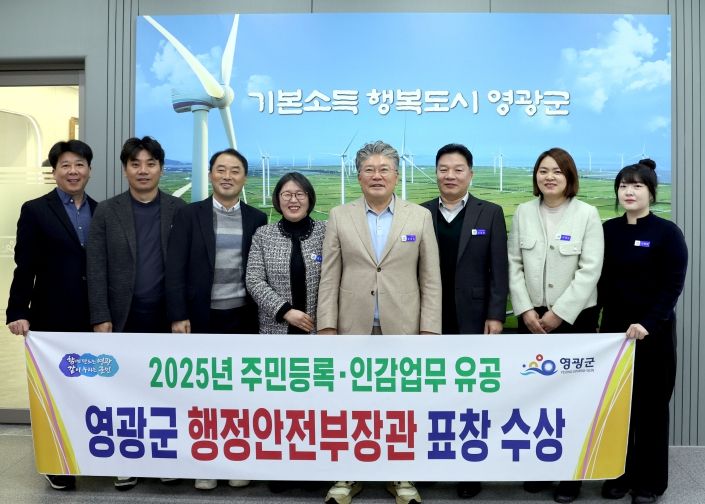 영광군, 주민등록·인감 업무 유공 행정안전부장관 기관 표창 수상