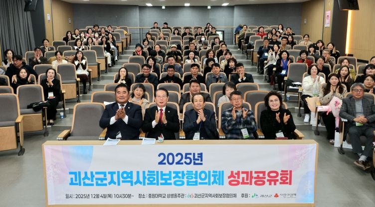 괴산군지역사회보장협의체, 2025년 성과공유회 개최