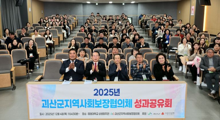 괴산군지역사회보장협의체, 2025년 성과공유회 개최