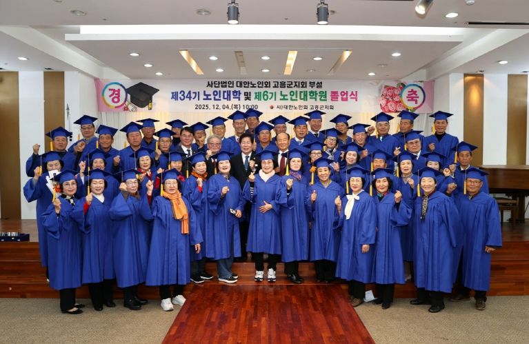 고흥군, 배움의 열정으로 빛난 어르신들의 졸업(수료)식 - 노인대학원 수료식