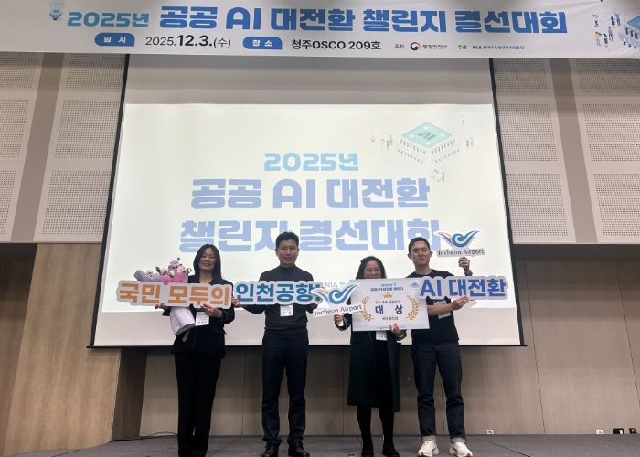 지난 3일 청주 오스코에서 열린 ‘2025 공공 AI 대전환 챌린지 왕중왕전’ 시상식에서 인천국제공항공사 서은정 디지털혁신실장(사진 오른쪽에서 2번째) 및 공사 직원들이 기념촬영을 하고 있다.