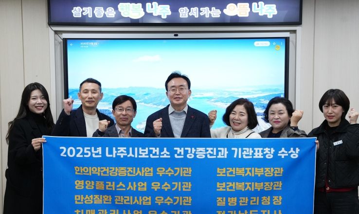 나주시가 2025년 건강증진 정책 전 분야에서 성과를 인정받아 총 5개의 기관표창을 수상했다.