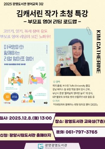 광양광영도서관, ‘김캐서린 초청 부모특강’ 운영