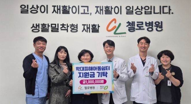 청주 첼로병원, 학대피해아동쉼터에 지원금 기탁