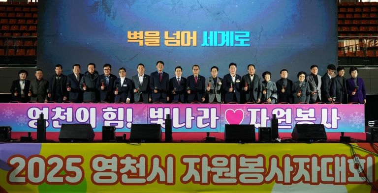 영천시자원봉사센터는 4일 영천체육관에서 자원봉사자 800여 명이 참석한 가운데 ‘2025 자원봉사자대회’를 성황리에 개최했다.