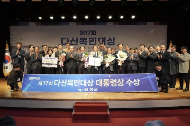 음성군, 제17회 다산목민대상 '대상(대통령상)' 수상
