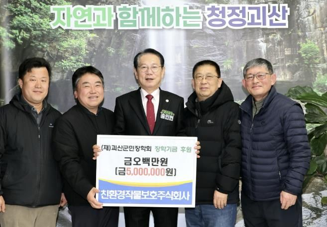 친환경작물보호(주), 괴산군민장학회에 장학금 500만 원 기탁