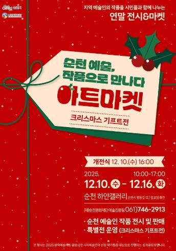 (재)순천문화재단, ‘2025 창작예술지원 공모사업’ 선정작가 성과공유전 개최