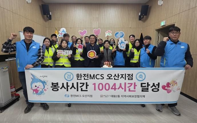 오산시 대원2동, 한전MCS 오산지점과 봉사 1004시간 달성 기념행사 개최